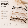 กรอบแว่นตาแฟชั่น ทรงรี ( Oval)