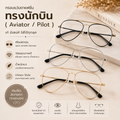 กรอบแว่นตาแฟชั่น ทรงนักบิน (Aviator / Pilot)