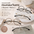 กรอบแว่นตาแฟชั่น ทรงกลม/วินเทจ (Round / Retro)