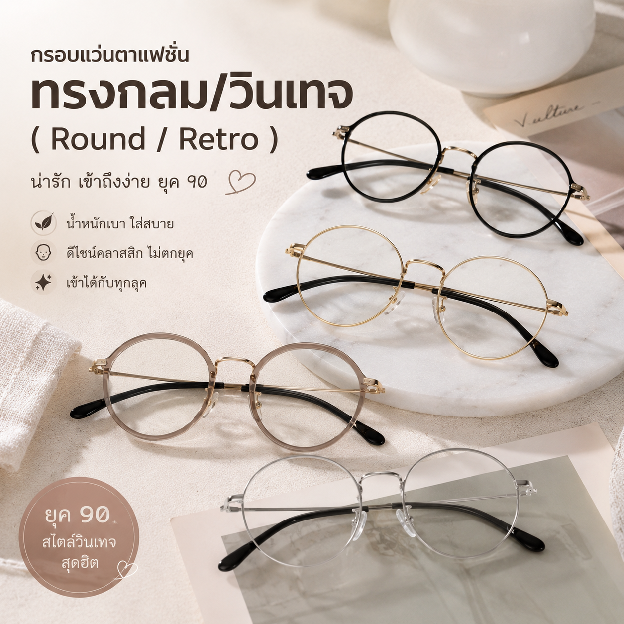 กรอบแว่นตาแฟชั่น ทรงกลม/วินเทจ (Round / Retro)