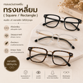 กรอบแว่นตาแฟชั่น ทรงเหลี่ยม (Square / Rectangle)